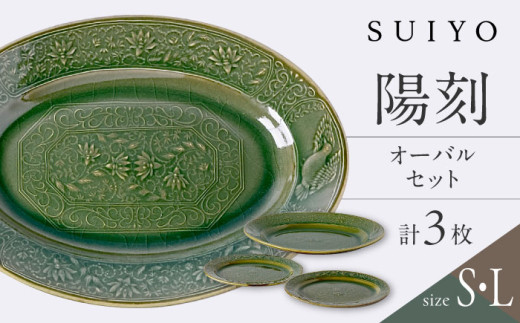 瀬戸焼】 陽刻 オーバル 3セット / 瀬戸市 / 【SUIYO】 / 食器