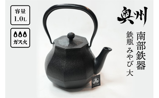 南部鉄器 鉄瓶 みやび 大 1.0L 【及富作】 伝統工芸品 やかん ケトル