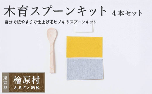 木育スプーンキット（4本セット） | スプーン 食器 東京 檜原村