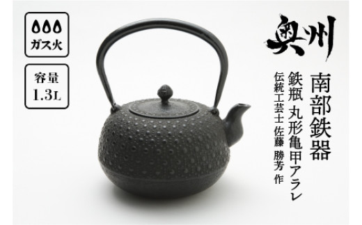 未使用品　南部虎山工房造　１０型アラレ　南部鉄瓶　南部鉄器　鉄瓶 南部鉄器 鉄瓶 丸形亀甲アラレ 1.3L 【伝統工芸士 佐藤 勝芳 作