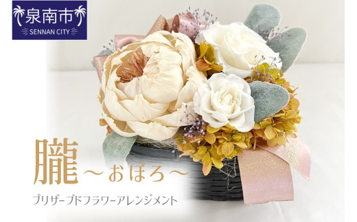 朧～おぼろ～ プリザーブドフラワー アレンジメント【023D-014