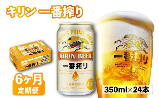 キリン 一番搾り 350ml×24本 6ヶ月定期便 きりん 麒麟 KIRIN ビール