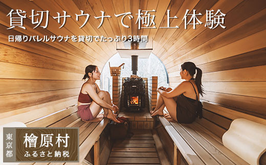 たなごころサウナOasisⅡ 貸切サウナで極上体験 | サウナ 利用券 貸切