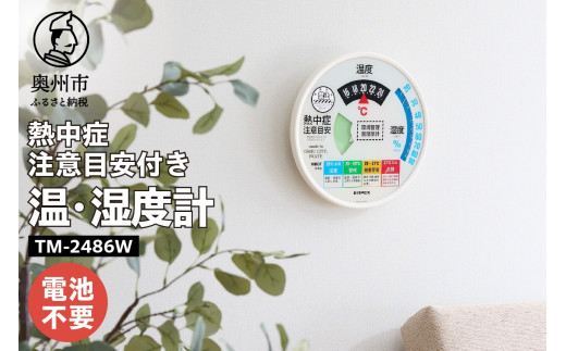 熱中症注意目安付き温湿度計 EMPEX社製 TM-2486W インテリア 日本製