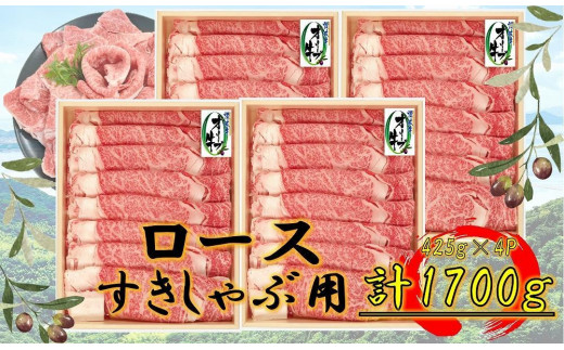 【香川県坂出市】オリーブ牛 ロースすきしゃぶ用 1700g(425g×4P)