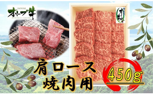 【香川県坂出市】オリーブ牛 肩ロース焼肉用 450g