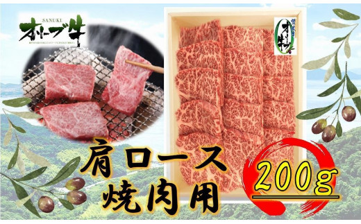 【香川県坂出市】オリーブ牛 肩ロース焼肉用 200g