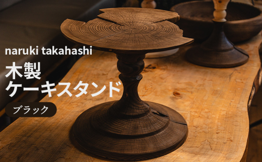 naruki takahashi 高橋成樹　ケーキスタンド　インテリア naruki takahashi 高橋成樹 ケーキスタンド インテリア