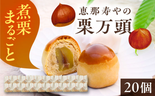 栗万頭 20個入 / 饅頭 まんじゅう 栗まんじゅう 万頭 和菓子 栗 栗万頭