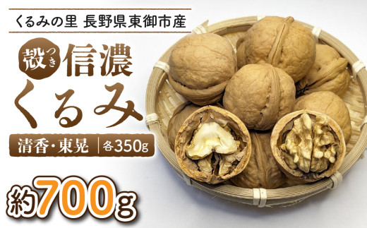 殻付き信濃くるみ 700g（品種 清香 350g、品種 東晃 350g）｜2026年産