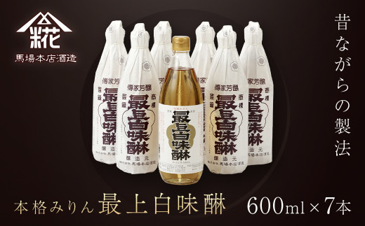 昔ながらの製法で造られた本格みりん 『最上白味醂』600ml 7本セット