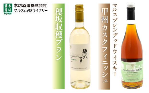 穂坂収穫ブランとマルスブレンデッドウイスキー 甲州カスク