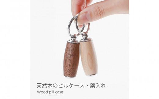 素材選択可能】ピルケース 木製 薬ケース 携帯用 キーホルダー 薬入れ