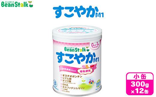 粉ミルク ビーンスターク すこやかM1（小缶）1ケース（12缶入