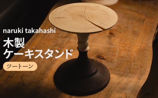naruki takahashi 高橋成樹 ケーキスタンド インテリア sd1_aff1dfb696c90345d5136ac8db