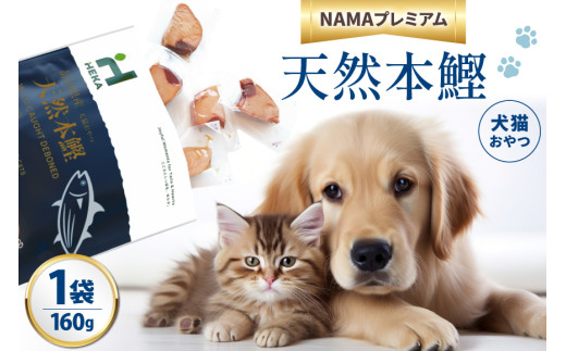 ペットフード 犬 猫 HEKA 犬猫用 おやつ 天然本鰹 160g 1袋 [HEKA