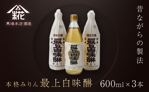 昔ながらの製法で造られた本格みりん 『最上白味醂』600ml 3本セット