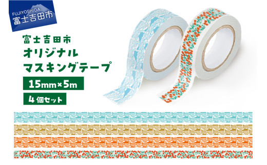 富士吉田市オリジナルマスキングテープ 15mm幅 【4種セット
