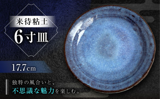 数量限定12皿】皿 来待粘土 6寸皿 島根県松江市/火の川焼松江陶苑