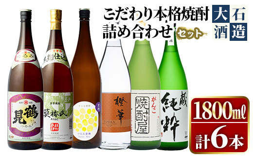 鹿児島本格芋焼酎！大石酒造のこだわり本格焼酎「鶴見・莫祢氏