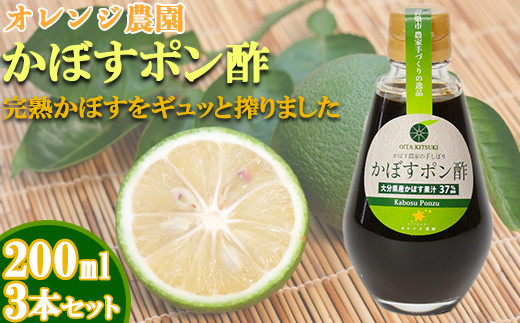 オレンジ農園のかぼすポン酢 3本セット ＜108-001＞ - 大分県杵築市
