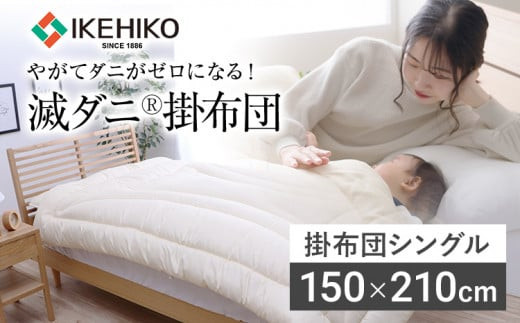 【福岡県大木町】掛布団 布団 シングル やがてダニがゼロになる滅ダニ掛布団 シングル150×210cm 福岡県 大木町 AA341