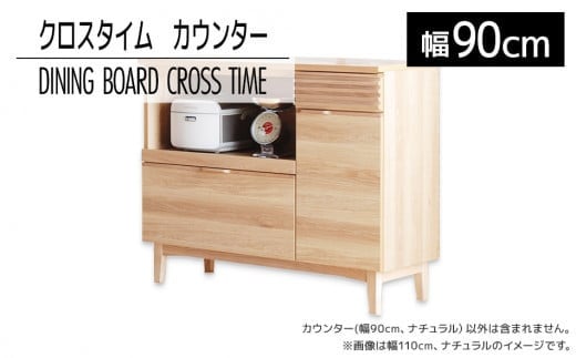 【福岡県大木町】【開梱・設置】ダイニングボード クロスタイム カウンター90 ナチュラル AL424
