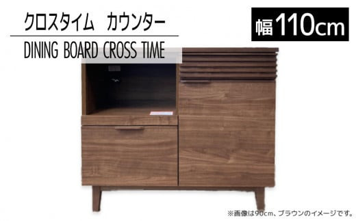 【福岡県大木町】【開梱・設置】ダイニングボード クロスタイム カウンター110 ブラウン AL430