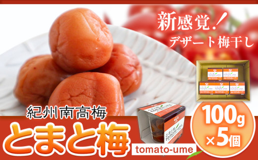 ya̎Rz썂~ tomato-ume Ƃ܂ ~ 100g×5 LЃvs30ȓɏoח\(yj)ta̎R   ~  E 썂~ IB g}g~ 