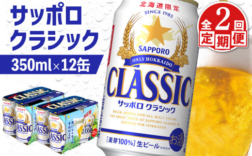 【北海道恵庭市】サッポロクラシック クラシック 北海道限定 サッポロビール 12本 サッポロ オンライン 申請 麦芽100% 爽快 ビール 生ビール お酒 酒  地ビール 晩酌 缶 定期便 定期 2回 2か月