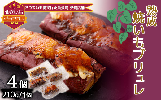 【福岡県大牟田市】熟成焼きいもブリュレ(4個)【1546947】