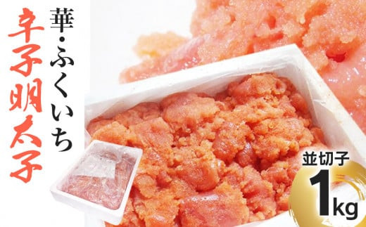 華・ふくいち 辛子明太子 並切子 1kg BB02 - 福岡県大木町｜ふるさと