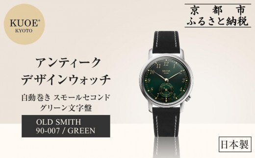 KUOE】日本製 アンティークデザインウォッチ OLD SMITH 90-007