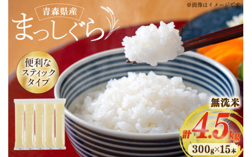 米 無洗米 令和7年 青森県産 まっしぐら 2合 スティック 15本 セット
