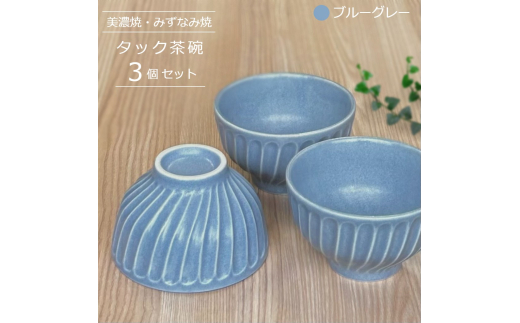 美濃焼/みずなみ焼】 タック 茶碗 3個セット ブルーグレー 瑞浪市