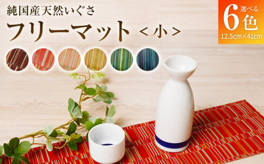 ふるさと納税 純国産天然いぐさ 「掛川織」 フリーマット 小 （黒色） 純国産 いぐさ い草 天然 自家生産 掛川 ラグ BG035 黒色 純国産天然いぐさ 「掛川織」 フリーマット 小 （茶色） 純国産 いぐさ