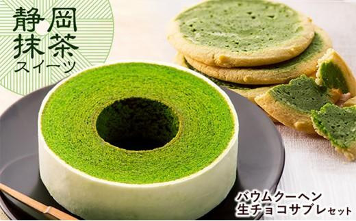 静岡抹茶バウムクーヘン＆ 抹茶生チョコサブレ セット【配送不可：離島