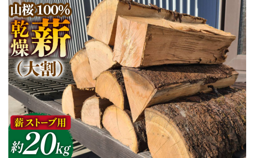 期間限定発送】 薪 ストーブ用 乾燥薪 大割 山桜 100％ 約 20kg [斉藤 
