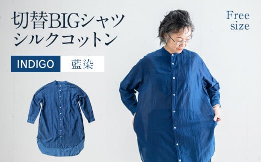 ふるさと納税 服 福岡県 大木町 手染め シルク コットン 切替BIGシャツ INDIGO （藍染）（TS17-W06-BL） シャツ ロング丈 シャツワンピース 羽織 AO070 手染め シルク コットン 切替BIGシャツ INDIGO （藍染）（TS17