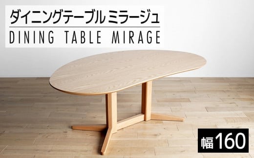 ミラージュ テーブル160cm ナチュラル・02-DB-1419 AL159 - 福岡