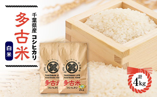 令和6年産＞たこまいらいふ萩原農場の多古米コシヒカリ(精米)4kg