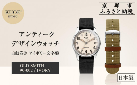 【ご予約品】 KUOE】日本製 アンティークデザインウォッチ OLD SMITH 90-002 管楽器・吹奏楽器