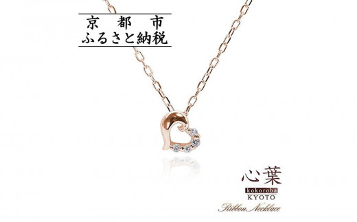 【京都府京都市】【心葉/京都kokoroba kyoto】K10 天然ダイヤモンド×ハートモチーフネックレス「ピンクゴールド」