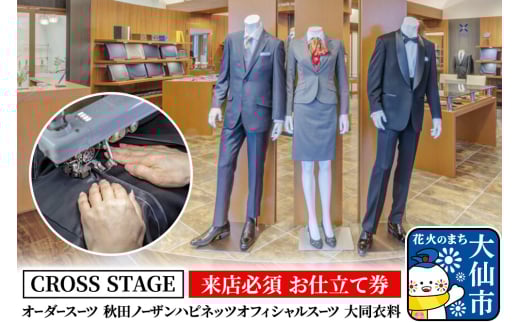 【秋田県大仙市】【来店必須 お仕立て券】オーダースーツ 秋田ノーザンハピネッツオフィシャルスーツ 大同衣料【CROSS STAGE】【ゆうパケット】