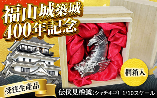 受注生産 】 置物 福山城 築城400年 記念 「伝伏見櫓鯱（ シャチホコ