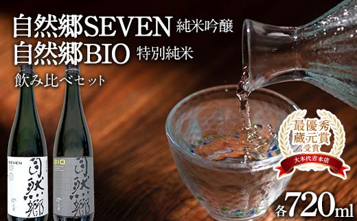 最優秀蔵元賞受賞 大木代吉本店】自然郷SEVEN純米吟醸・自然郷BIO特別