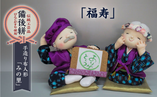 人形 手造り布人形 みの里 「福寿」 人形 工芸品 ハンドメイド お土産