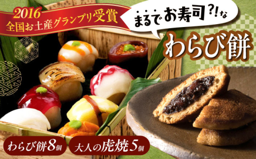 和菓子セット 「 お寿司 そっくりな わらび餅 8個＋ 大人の 虎焼 5個