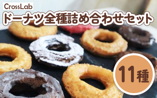 CrossLab ドーナツ 詰め合わせセット（11種） ｜ オンライン 申請