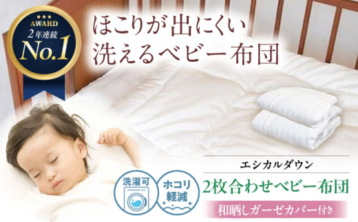 ベビー布団 《日本製》洗える 2枚合わせベビー布団 〈和晒しガーゼ